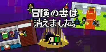 冒険の書は消えました。