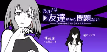 元カノは友達だから問題ない