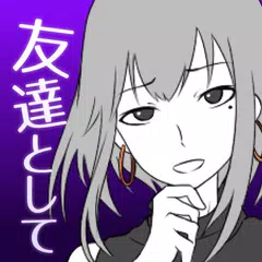 元カノは友達だから問題ない XAPK download