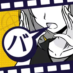 バカサスペンス -証言は２つまで- XAPK 下載