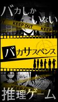 バカサスペンス постер