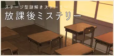 放課後ミステリー -ステージ型謎解きストーリー