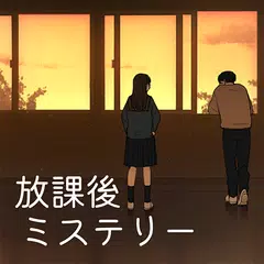 放課後ミステリー -ステージ型謎解きストーリー XAPK 下載
