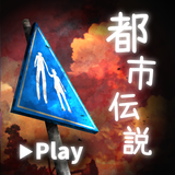 体験する都市伝説 - トシデン-APK