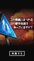 体験する都市伝説 - トシデン ポスター