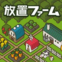 放置ファーム ～のんびり畑づくりゲーム～ XAPK download