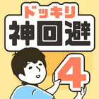 ドッキリ神回避4 -脱出ゲーム ícone
