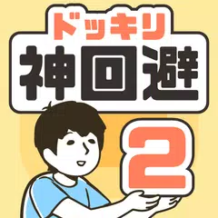 ドッキリ神回避2 -脱出ゲーム APK download