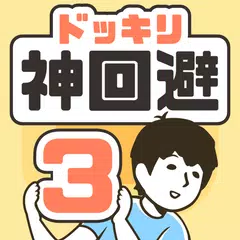 download ドッキリ神回避3 -脱出ゲーム APK