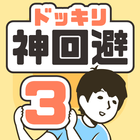 ドッキリ神回避3 -脱出ゲーム أيقونة