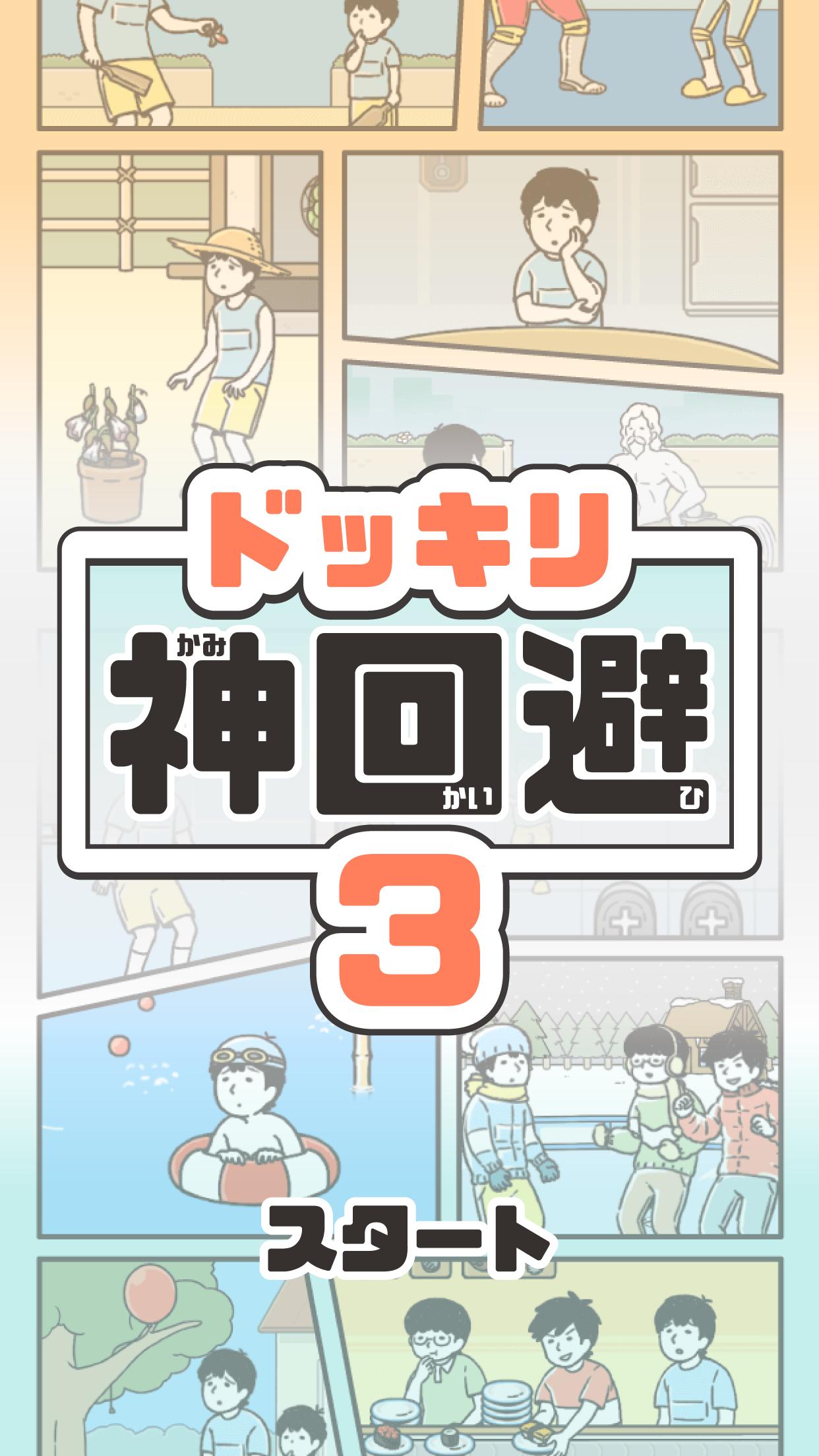 ドッキリ神回避3 脱出ゲーム安卓下载 安卓版apk 免费下载