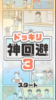 ドッキリ神回避3 -脱出ゲーム ポスター