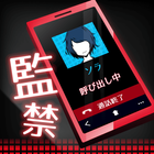監禁中 biểu tượng