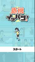 危機イッパツ！ -脱出ゲーム الملصق