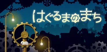 はぐるまのまち　-放置で回る癒しのゲーム