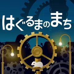 はぐるまのまち　-放置で回る癒しのゲーム アプリダウンロード