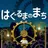 はぐるまのまち　-放置で回る癒しのゲーム APK