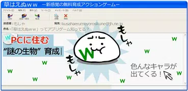 草生えぬww。パソコンに住む謎の生物の育成ゲーム