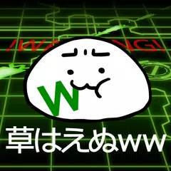 download 草生えぬww。パソコンに住む謎の生物の育成ゲーム APK