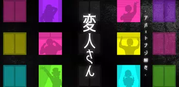 怪人