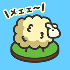 もふもふ ひつじ牧場 icône