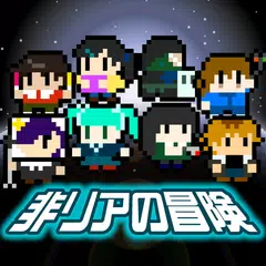 非リアの冒険 APK 下載