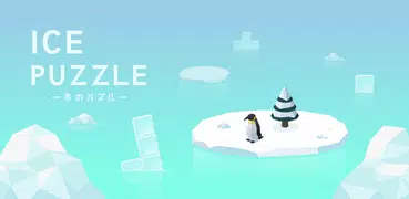 氷のパズル　-シンプルな大人の脳トレ