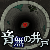 音無の井戸 ～33の願い事～