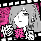 フラれ回避 أيقونة