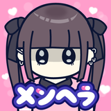 APK メンヘラちゃん～病みかわカノジョ育成げーむ～