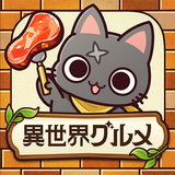 異世界グルメ食堂 異世界転生×モンスター飯 APK