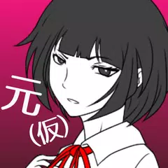 元カノ(仮)と今カノと僕 XAPK 下載