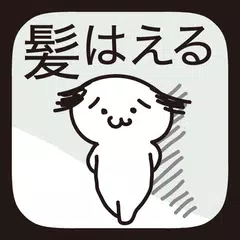 download 髪はえる。毛根の育成。理想のモテ髪で新しい自分に。 APK