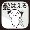 髪はえる。毛根の育成。理想のモテ髪で新しい自分に。 APK