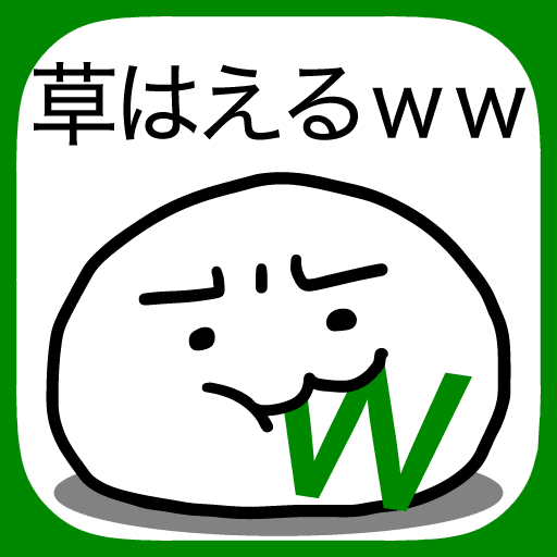 草生えるｗｗ スマホに住む謎の生物の育成ゲーム Apk 2 3 0 Download For Android Download 草生えるｗｗ スマホに住む謎の生物の育成ゲーム Apk Latest Version Apkfab Com