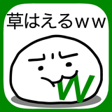 草生えるｗｗ。スマホに住む謎の生物の育成ゲーム。 أيقونة