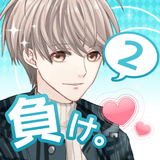 好きになったら負け2。　女性向けイケメン恋愛ゲーム biểu tượng