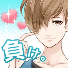 好きになったら負け。　女性向けイケメン恋愛ゲーム XAPK 下載