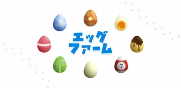 エッグファーム -どこまでもくっつくタマゴのゲーム