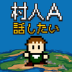 村人A「勇者さまどうか話を聞いてください」 RPG風の育成