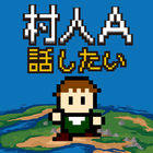 村人A「勇者さまどうか話を聞いてください」 RPG風の育成 icon