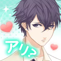 これって脈アリ?　女性向けイケメン恋愛ゲーム XAPK download