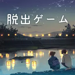 脱出ゲーム 君おくる火 XAPK 下載