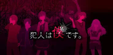 犯人は僕です。－謎解き×探索ノベルゲーム－