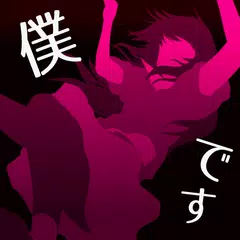 download 犯人は僕です。－謎解き×探索ノベルゲーム－ XAPK