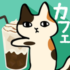 くっつき猫カフェ。ネコ店長の育成ゲーム icône