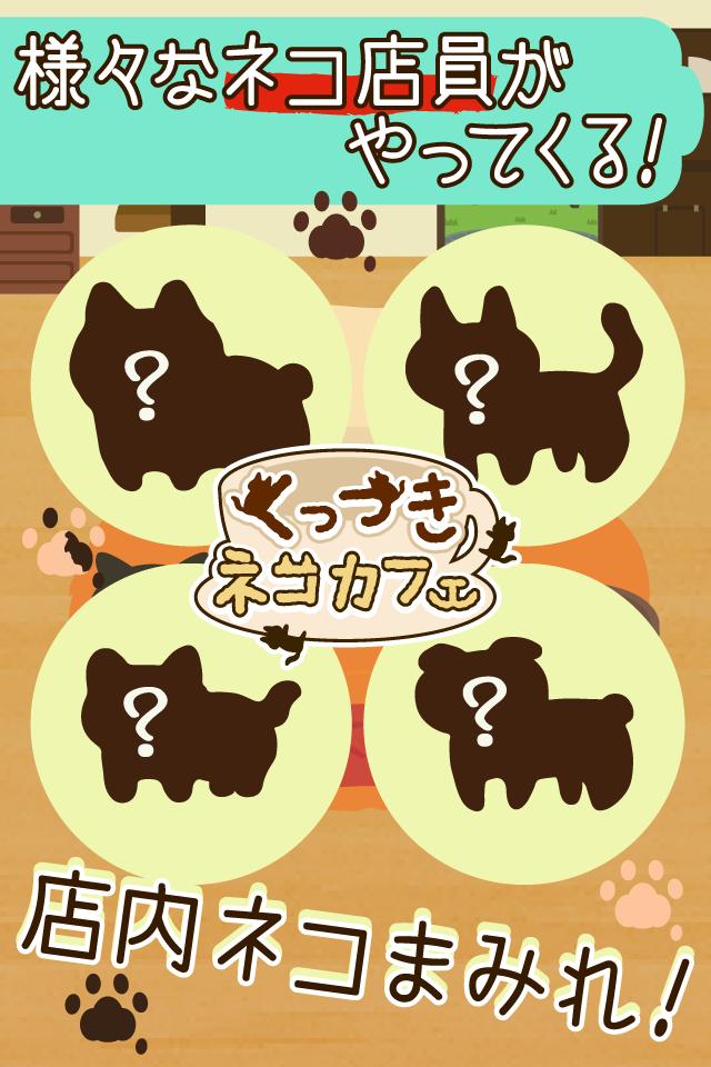 くっつき猫カフェ ネコ店長の育成ゲーム For Android Apk Download