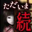 続:444回目のただいま ไอคอน
