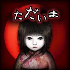 444回目のただいま XAPK download