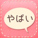 話聞いてよ＞＜　恋愛相談アプリ APK